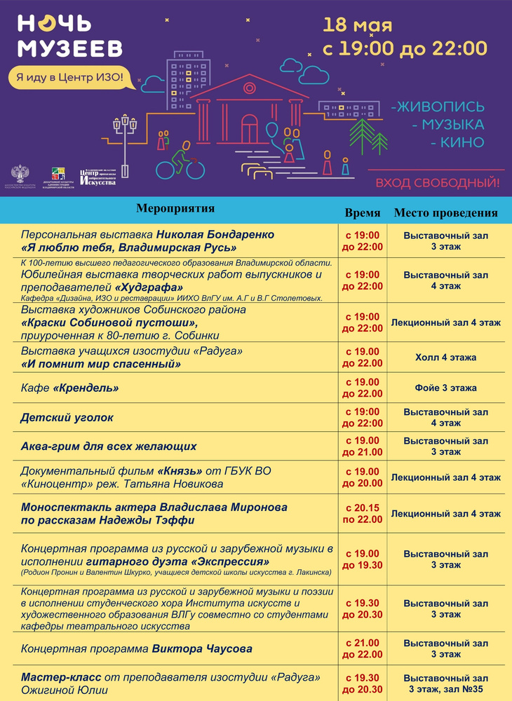 Богатая программа. Центр изобразительного искусства во Владимире афиша. Русь афиша. Ночь музыки программа.