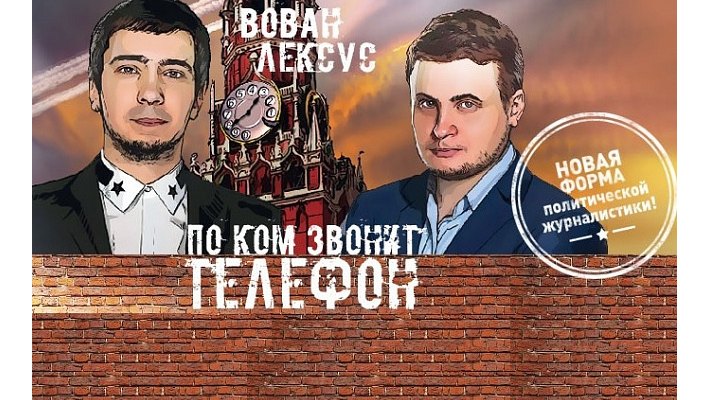 Пранкеры вован и лексус